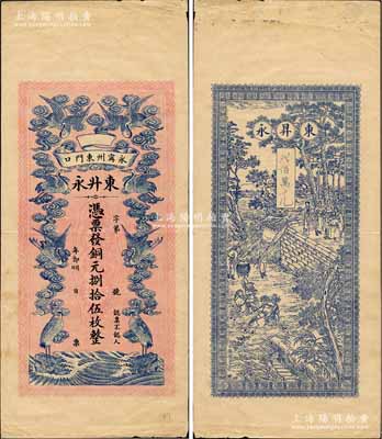 （永甯州東門口）東升永·憑票發銅元捌拾伍枚，四川敘永縣錢莊鈔票，未正式發行，上印云中八鶴圖，背印古代點將圖；此鈔約印制于1909年至1913年之間，其票幅宏大，形制精美，堪稱中國民間鈔票之一大典范；白爾文先生藏品，珍罕，八五成新