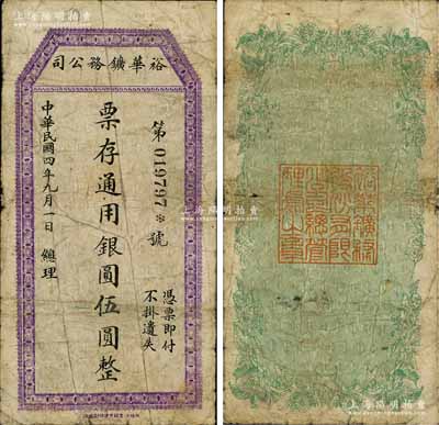 民國四年（1915年）裕華鑛務公司通用銀圓伍圓，四川省懋功縣礦業鈔票；懋功縣，位于川西北部阿壩藏族羌族自治州南部，1953年改名小金縣至今；白爾文先生藏品，少見，原票七成新