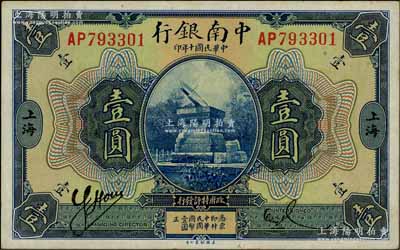 民國十年（1921年）中南銀行壹圓，上海地名；白爾文先生藏品，九五成新
