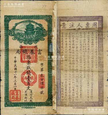 民國十一年三月版（1922年）陜西富秦錢局綠色壹百文，西安義興堂書局代印，背印告白文字極富趣味；白爾文先生藏品，罕見，唯惜右邊嚴重修補，六成新
