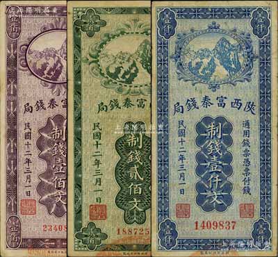 民國十二年（1923年）陜西富秦錢局財政部版制錢壹佰文、貳佰文、壹仟文共3種不同，白爾文先生藏品，七五至八五成新