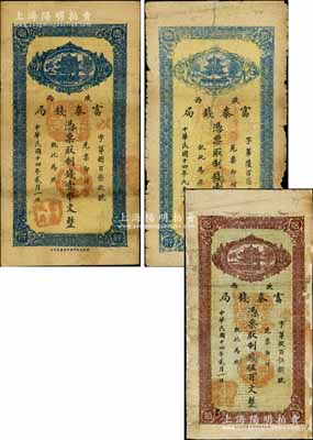 民國十四年（1925年）陜西富秦錢局制錢票3種，詳分：貳月版伍百文、壹串文，九月版壹串文，背印告白文字極富趣味；白爾文先生藏品，其中2枚有修補，六至七成新