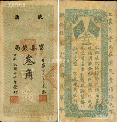 民國十六年（1927年）陜西富秦錢局叁角，背印“工農商學兵在國民黨指導之下，聯合起來完成國民革命”口號及趣味白話文，極富時代特色；此券通常均已改作“國民軍金融流通券輔幣”，是項未改者存世稀見；白爾文先生藏品，七五成新