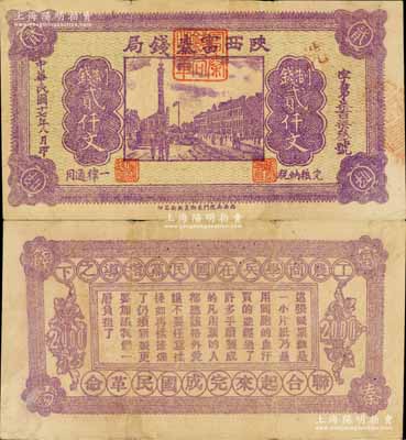 民國十七年八月（1928年）陜西富秦錢局紫色制錢貳仟文，背印“工農商學兵在國民黨指導之下，聯合起來完成國民革命”口號及趣味白話文，極富時代特色；白爾文先生藏品，八成新