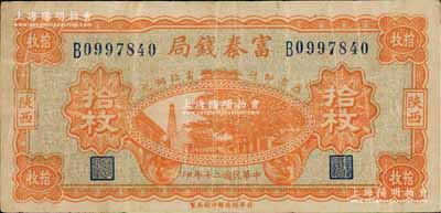 民國二十年（1931年）陜西富秦錢局當拾銅元拾枚，上印延長石油廠，背印飛機圖；白爾文先生藏品，罕見，七五成新