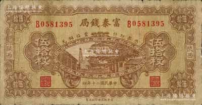 民國二十年（1931年）陜西富秦錢局當拾銅元伍拾枚，上印延長石油廠，背印飛機圖；白爾文先生藏品，罕見，七成新
