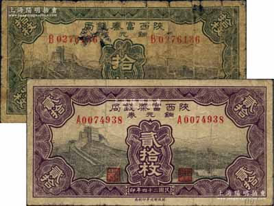 民國二十四年（1935年）陜西富秦錢局銅元券拾枚、貳拾枚共2種不同，均上印長城圖，背印延長石油廠；白爾文先生藏品，罕見，原票六至七五成新