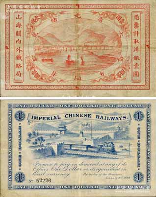 光緒貳拾四年（1899年）山海關內外鐵路局洋銀壹圓，白爾文先生藏品，八成新