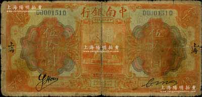 民國十年（1921年）中南銀行伍拾圓，上海地名；白爾文先生藏品，少見，背有小貼痕，六成新