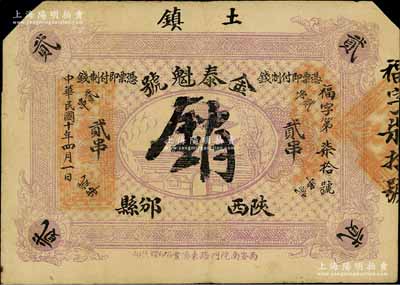 民國十年（1921年）金泰魁號制錢貳串，陜西邠縣（今改稱彬縣）錢莊鈔票；白爾文先生藏品，截角注銷，七五成新