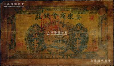 民國十八年（1929年）安康商會錢莊壹串，陜西省油布幣；白爾文先生藏品，少見，七五成新