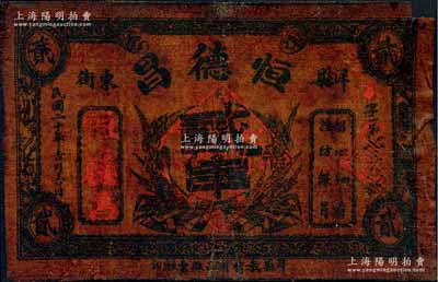 民國二十年（1931年）恒德昌貳串油布帖，陜西洋縣錢莊鈔票；白爾文先生藏品，七成新