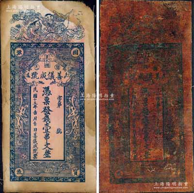 民國十五年（1926年）善儀成號壹串文油布幣、白布幣共2枚不同，陜西留壩縣錢莊鈔票，均上印和合二仙與花蝶圖，背印五色旗和鐵血十八星旗、太平有象、瓜瓞綿綿圖；白爾文先生藏品，七至七五成新