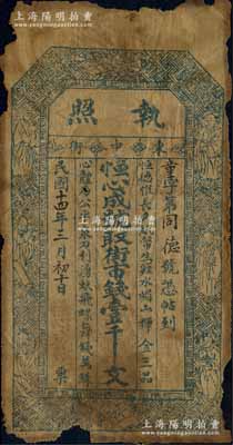 民國十四年（1925年）恒心成號（執照）取街市錢壹千文，陜西韓城縣錢莊布帖，上印八仙圖，且有“恒德惟長久，紙幣生涯水媚山輝金三品”和“心體乃公平，泉刀利湧蚨飛蝶舞錢萬銖”之藏頭對聯頗為有趣；白爾文先生藏品，有缺損，近七成新