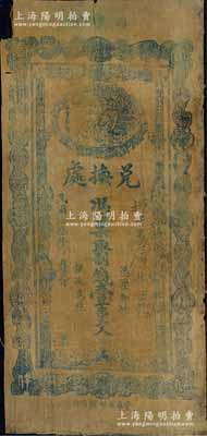 民國拾叁年（1924）西鄉縣兌換處制錢壹串文，上印風云聚會龍頭圖，屬陜西特色之油布幣；白爾文先生藏品，七五成新