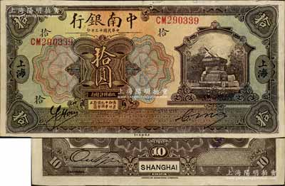 民國十三年（1924年）中南銀行拾圓，上海地名，乃屬歷史同時期之老假票，但其形制幾可亂真；白爾文先生藏品，八五成新