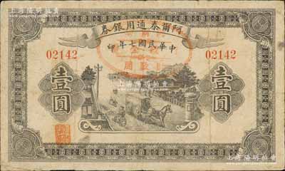 民國七年（1918年）阿爾泰通用銀券壹圓，背蓋“阿爾泰財政局關(guān)防”，屬新疆特區(qū)紙幣；白爾文先生藏品，七五成新
