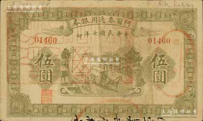 民國七年（1918年）阿爾泰通用銀券伍圓，面蓋“阿爾泰財政局關(guān)防”，屬新疆特區(qū)紙幣；白爾文先生藏品，八成新