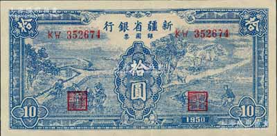 1950年新疆省銀行銀圓票藍色耕種圖拾圓，內(nèi)有水?。话谞栁南壬仄?，九成新