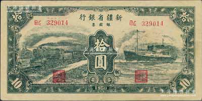 1950年新疆省銀行銀圓票綠色火車輪船圖拾圓，白爾文先生藏品，九成新