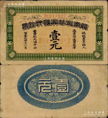 黃帝紀(jì)元四千六百零九年（1911年）贛南寧華興銀行鈔票壹元，發(fā)行于辛亥革命時期；白爾文先生藏品，少見，有小修補，八成新
