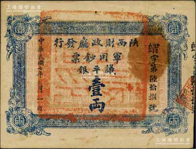 民國七年（1918年）陜西財政廳發(fā)行軍用鈔票議平銀壹兩，白爾文先生藏品，少見，八五成新