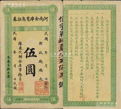 民國早期·河南金庫有息證券·通用銀圓伍圓，上印“豫泉代辦”字樣，且有“實事求是”一章引人注目，此種措詞風(fēng)格似為駐軍洛陽之吳佩孚氏所發(fā)行；白爾文先生藏品，八五成新