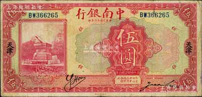 民國十六年（1927年）中南銀行紅色伍圓，天津地名，背印領券“K”字；白爾文先生藏品，七五成新