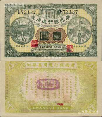 民國十一年（1922年）廣西銀行通用券壹圓，正面職章處印有“廣西省長蒙”和“財政廳長陸”字樣，背印“廣西總司令林布告”，屬自治軍時代之軍用鈔票，由舊桂系將領(lǐng)蒙仁潛、陸云高和林俊廷氏聯(lián)合發(fā)行于南寧；白爾文先生藏品，有修補，八成新