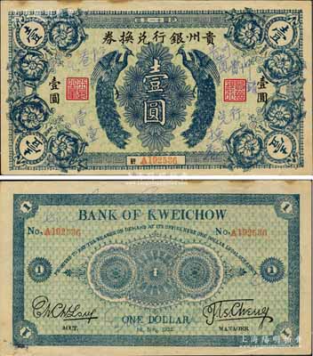 民國十一年（1922年）貴州銀行兌換券雙鳳圖壹圓，俗稱“七日票”，流通時間極為短促；白爾文先生藏品，面有涂鴉，八成新