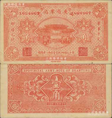 山東省軍用票無年份版壹角，山東官報印刷局印，屬第一版券，由軍閥張宗昌氏發(fā)行；白爾文先生藏品，少見，九成新