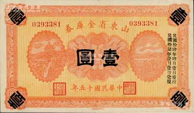 民國十五年（1926年）山東省金庫券壹圓，加印“民國拾陸年陸月壹日發(fā)行，民國拾柒年壹月壹日兌現(xiàn)”，軍閥張宗昌氏發(fā)行；白爾文先生藏品，九八成新