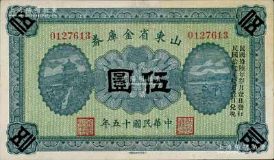 民國十五年（1926年）山東省金庫券伍圓，加印“民國拾陸年叁月壹日發(fā)行，民國拾陸年拾月壹日兌現(xiàn)”，軍閥張宗昌氏發(fā)行；白爾文先生藏品，九五成新