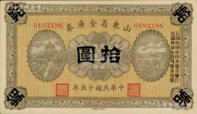 民國十五年（1926年）山東省金庫券拾圓，加印“民國拾陸年陸月壹日發(fā)行，民國拾柒年壹月壹日兌現(xiàn)”，軍閥張宗昌氏發(fā)行；白爾文先生藏品，九五成新