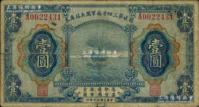 民國十六年（1927年）鎮(zhèn)威第三四方面軍團兵站庫券壹圓，由奉系張學(xué)良氏發(fā)行北京一帶；白爾文先生藏品，少見，背有貼痕（可輕易取下），七成新