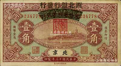 民國十三年（1924年）察哈爾興業(yè)銀行改西北銀行發(fā)行壹角，北京地名，屬西北銀行之第一版紙幣；白爾文先生藏品，八成新