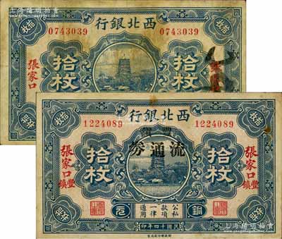 民國十四年（1925年）西北銀行銅元拾枚共2種不同，其中1枚為張家口地名，另1枚為張家口豐鎮(zhèn)地名，且加印“豐鎮(zhèn)流通券”黑字，此種版式存世少見；白爾文先生藏品，七至八成新
