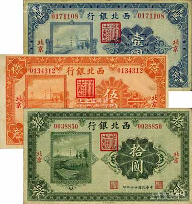 民國十四年（1925年）西北銀行單色版壹圓、伍圓、拾圓共3枚全套，北京地名；白爾文先生藏品，七五至八成新