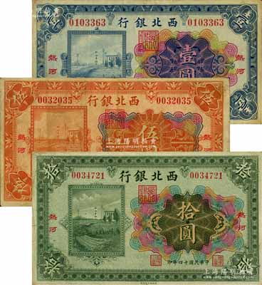 民國十四年（1925年）西北銀行多色版壹圓、伍圓、拾圓共3枚全套，熱河地名；白爾文先生藏品，七五至八成新