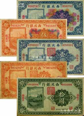 民國十四年（1925年）西北銀行單色版壹圓、伍圓、拾圓、多色版壹圓、伍圓共5枚不同，均為張家口地名；白爾文先生藏品，七至八五成新
