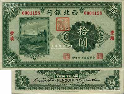 民國十四年（1925年）西北銀行單色版拾圓，豐鎮地名；白爾文先生藏品，九八成新