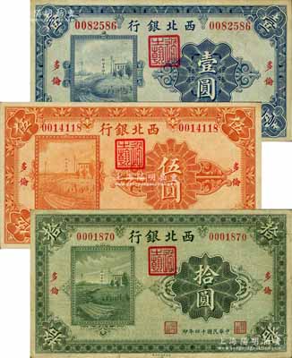 民國十四年（1925年）西北銀行單色版壹圓、伍圓、拾圓共3枚全套，多倫地名；白爾文先生藏品，七五至八五成新