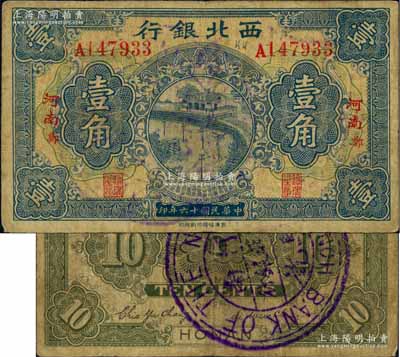 民國十六年（1927年）西北銀行壹角，“河南·鄭”地名，背蓋“河南西北銀行驗訖”大圓戳；白爾文先生藏品，少見，七成新