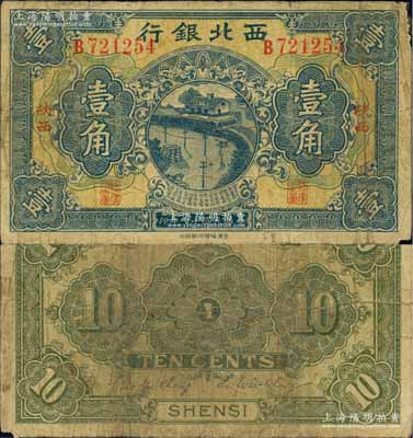 民國十七年（1928年）西北銀行壹角，陜西地名；白爾文先生藏品，少見，近七成新