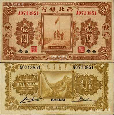 民國十七年（1928年）西北銀行五原誓師圖壹圓，陜西·西安地名；白爾文先生藏品，九成新