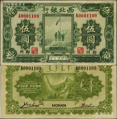 民國十七年（1928年）西北銀行五原誓師圖伍圓，河南·鄭州地名；白爾文先生藏品，八五成新
