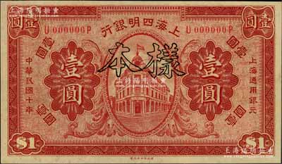 民國十年（1921年）上海四明銀行財政部版壹圓樣本券，白爾文先生藏品，九八成新
