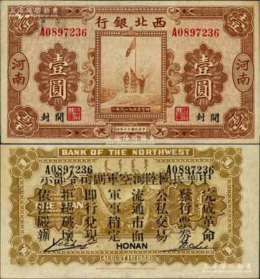 民國十七年（1928年）西北銀行五原誓師圖壹圓，河南·開封地名，背印“中華民國陸海空軍副司令部示”，乃屬中原大戰時代馮玉祥氏發行之軍用鈔票；白爾文先生藏品，八五成新