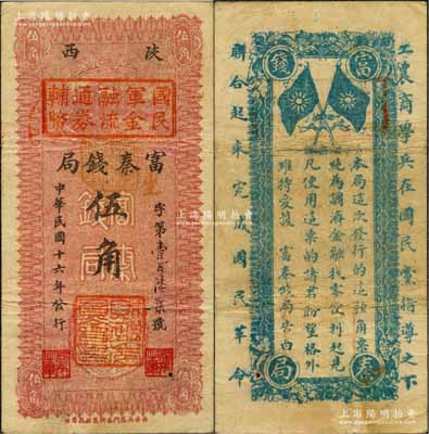 民國十六年（1927年）陜西富秦錢局改國民軍金融流通券輔幣伍角，西北軍發行，背印革命口號極富趣味；白爾文先生藏品，八成新