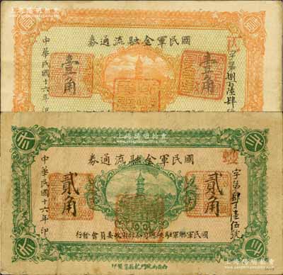 民國十六年（1927年）國民軍金融流通券壹角、貳角共2枚不同，西安南院門乾振集制印，由馮玉祥之西北軍發行；白爾文先生藏品，七五至八五成新